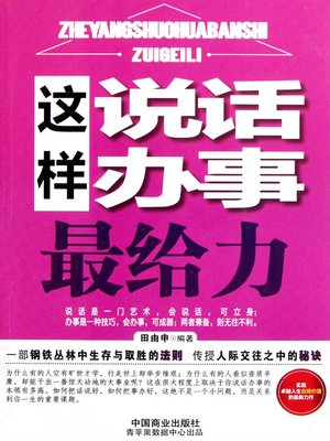 cover image of 这样说话办事最给力